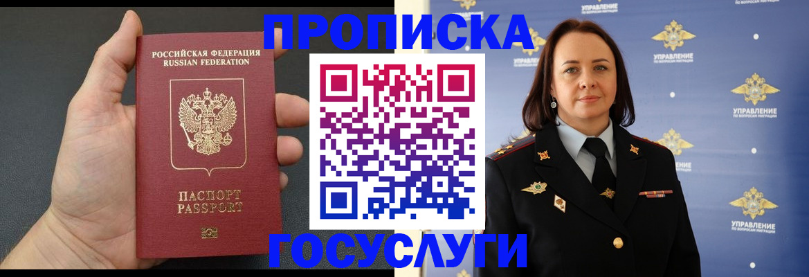 прописка законно в Белорецке