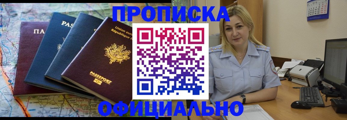 прописка от собственника в Белорецке